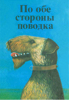 Книга - Собака, которая кусала людей. Джеймс Гровер Тэрбер - читать в ЛитВек