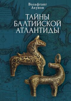 Книга - Тайны Балтийской Атлантиды. Вольфганг Викторович Акунов - читать в Литвек