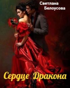 Обложка книги - Сердце дракона - Светлана Белоусова
