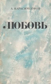 Книга - Любовь. Александр Карасимеонов - читать в ЛитВек