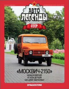 Книга - "Москвич-2150".  журнал «Автолегенды СССР» - читать в Литвек