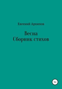 Обложка книги - Весна - Евгений Михайлович Архипов