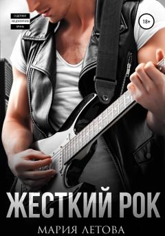 Обложка книги - Жесткий рок - Мария Летова