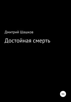 Обложка книги - Достойная смерть - Дмитрий Андреевич Шашков