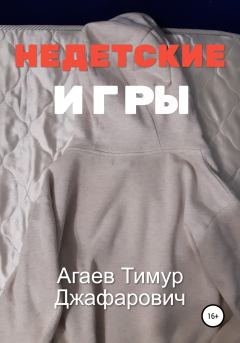 Обложка книги - Недетские игры - Тимур Джафарович Агаев