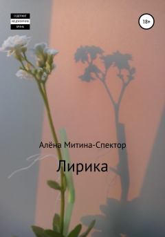 Обложка книги - Лирика - Алёна Митина-Спектор
