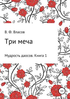 Книга - Три меча. Владимир Фёдорович Власов - читать в Литвек