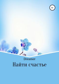 Обложка книги - Найти счастье - Оксана Лебедева