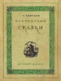 Книга - Осетинские сказки. Созрыко Бритаев - читать в Литвек
