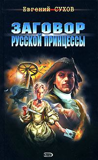 Обложка книги - Заговор русской принцессы - Евгений Евгеньевич Сухов