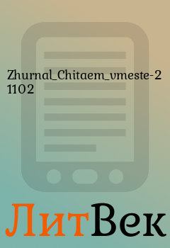Книга - Zhurnal_Chitaem_vmeste-201102.  Журнал «Читаем вместе» - читать в ЛитВек