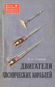 Обложка книги - Двигатели космических кораблей - Юрий Николаевич Сушков