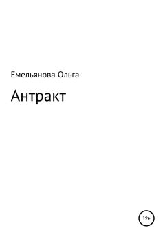 Книга - Антракт. Ольга Емельянова - прочитать в Литвек