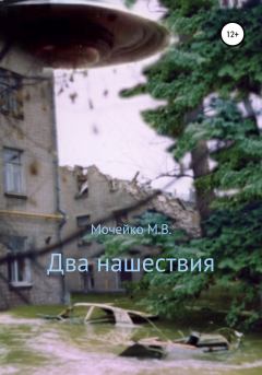 Книга - Два нашествия. Максим Владиславович Мочейко - читать в Литвек