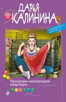 Обложка книги - Призраки нехорошей квартиры - Дарья Александровна Калинина