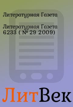 Обложка книги - Литературная Газета 6233 ( № 29 2009) - Литературная Газета
