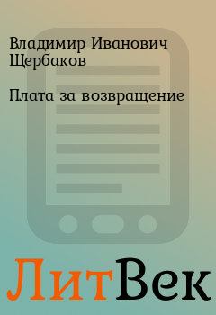 Обложка книги - Плата за возвращение - Владимир Иванович Щербаков