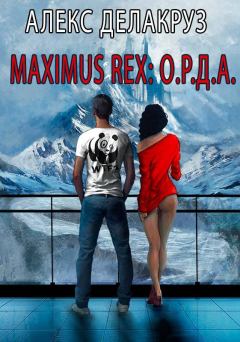 Книга - Maximus Rex: О.Р.Д.А.. Сергей Извольский (Angel Delacruz) - читать в ЛитВек