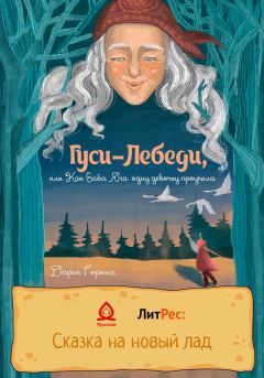 Обложка книги - Гуси-лебеди, или Как Баба Яга одну девочку проучила - Дарья Горина