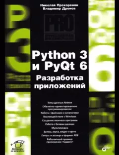 Книга - Python 3 и PyQt 6. Разработка приложений. Владимир Дронов - читать в ЛитВек