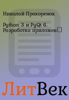 Книга - Python 3 и PyQt 6. Разработка приложен. Николай Прохоренок - читать в ЛитВек