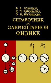 Обложка книги - Справочник по элементарной физике - Валентин Андреевич Лободюк