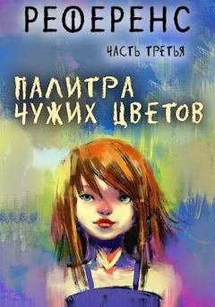 Обложка книги - Палитра чужих цветов - Павел Сергеевич Иевлев