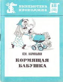 Книга - Кормящая бабушка. Семен Давыдович Нариньяни - читать в Литвек