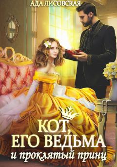 Обложка книги - Кот, его ведьма и проклятый принц - Ада Лисовская