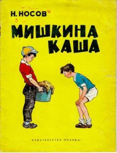 Обложка книги - Мишкина каша - Николай Николаевич Носов