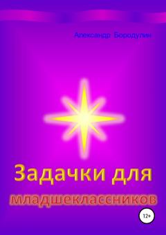 Обложка книги - Задачки для младшеклассников - Александр Иванович Бородулин