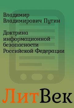 Обложка книги - Доктрина информационной безопасности Российской Федерации - Владимир Владимирович Путин