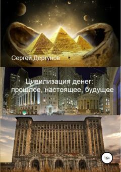 Обложка книги - Цивилизация денег: прошлое, настоящее, будущее - Сергей Николаевич Дергунов