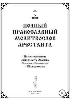 Книга - Полный православный молитослов арестанта.  НЕБО НА ЗЕМЛЕ - прочитать в Литвек