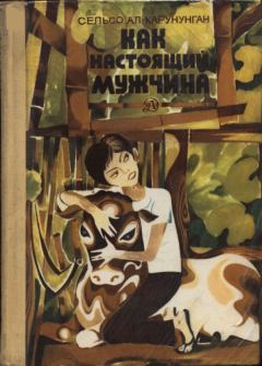 Книга - Как настоящий мужчина. Сельсо Ал. Карунунган - читать в Литвек