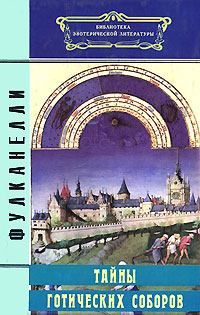 Обложка книги - Тайны готических соборов -  Фулканелли