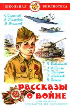 Обложка книги - Рассказы о войне - Владимир Осипович Богомолов