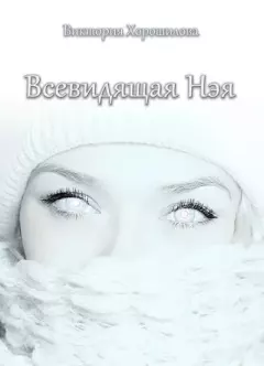 Обложка книги - Всевидящая Нэя - Виктория Хорошилова