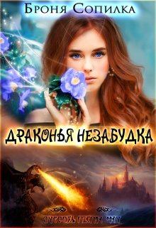 Обложка книги - Драконья незабудка - Броня Сопилка
