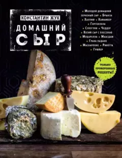 Книга - Домашний сыр. Константин Витальевич Жук - прочитать в Литвек
