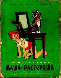 Обложка книги - Маша-растеряша - Генрих Оскарович Вальк