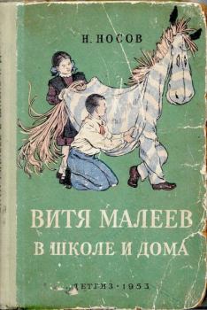 Книга - Витя Малеев в школе и дома. Николай Николаевич Носов - читать в Литвек