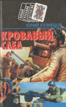 Книга - Холодная сталь. Юрий Николаевич (2) Кузнецов (автор детективов) - читать в Литвек
