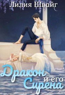Обложка книги - Дракон и его Сирена (СИ) - Лилия Швайг