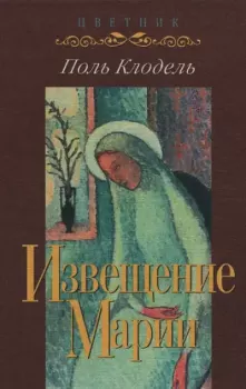 Книга - Извещение Марии. Поль Клодель - читать в Литвек