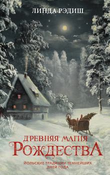 Обложка книги - Древняя магия Рождества. Йольские традиции темнейших дней года - Линда Рэдиш