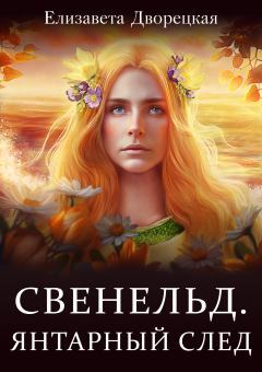 Обложка книги - Янтарный след - Елизавета Алексеевна Дворецкая
