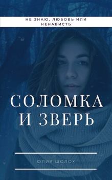 Обложка книги - Соломка и Зверь (СИ) - Юлия Шолох