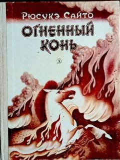 Книга - Огненный конь. Андрей Вячеславович Дугин (иллюстратор) - прочитать в Литвек