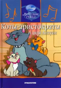 Обложка книги - Коты-аристократы и дядя Антуан - Уолт Дисней